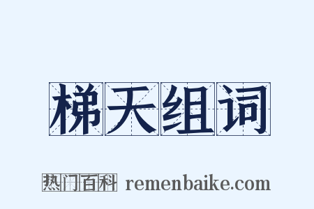 梯天组词是什么意思的图片